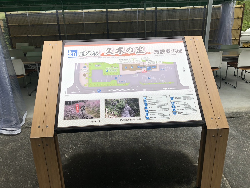 道の駅 久米の里の写真