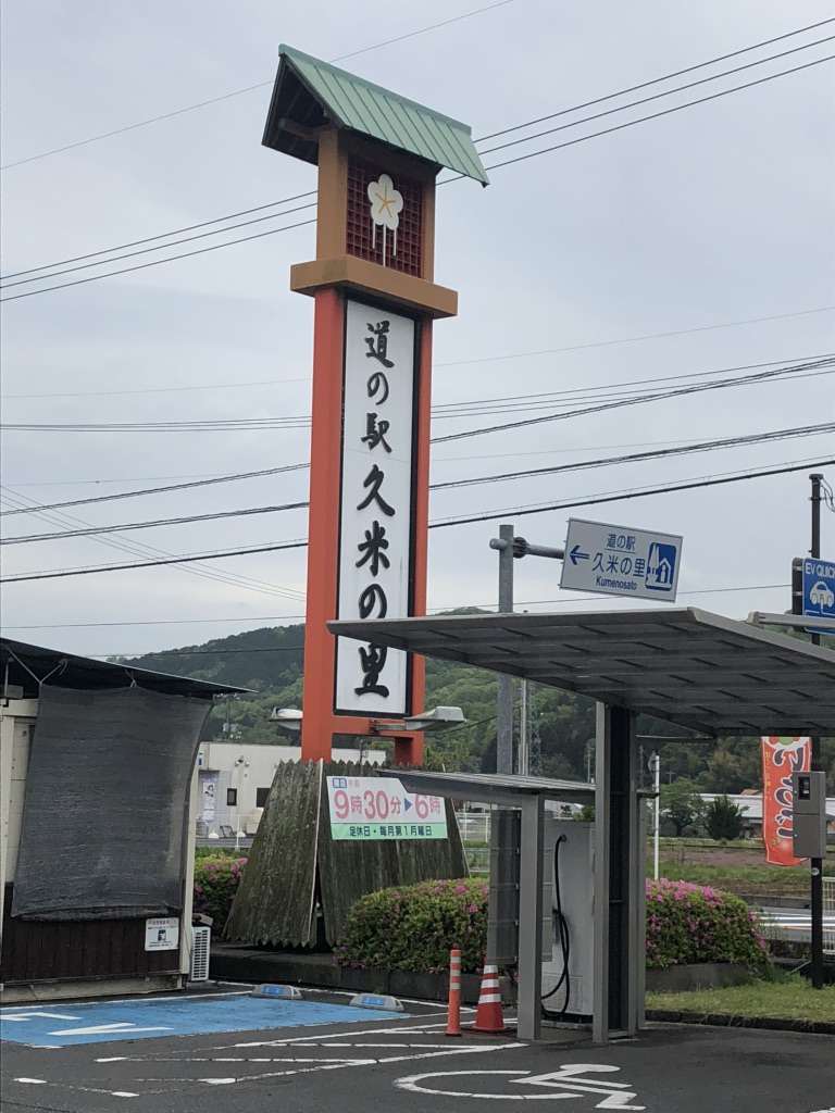 道の駅 久米の里の写真