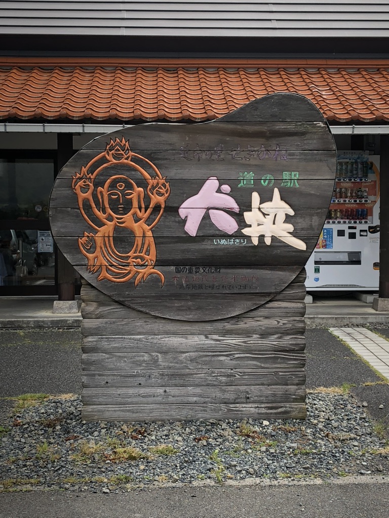 道の駅 犬挟の写真
