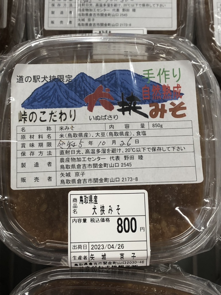 道の駅 犬挟の写真