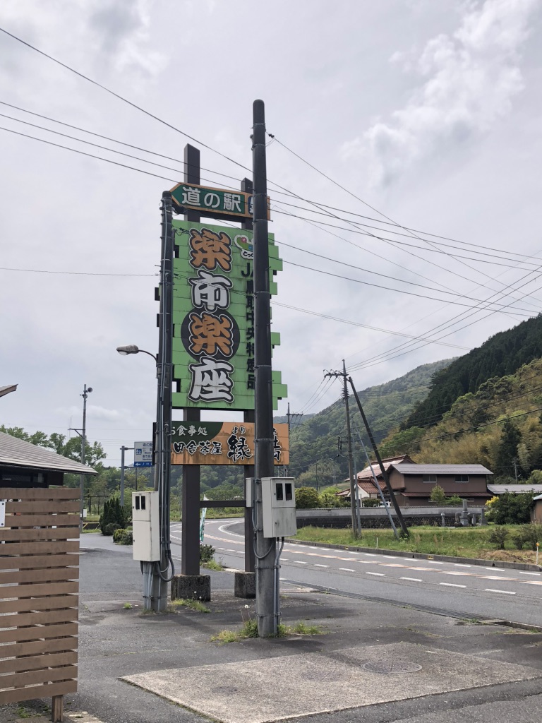 道の駅 三朝・楽市楽座の写真