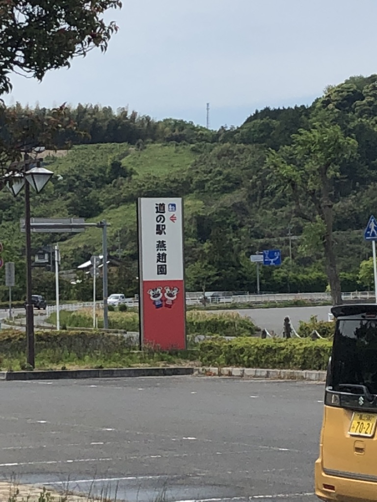 道の駅 燕趙園の写真
