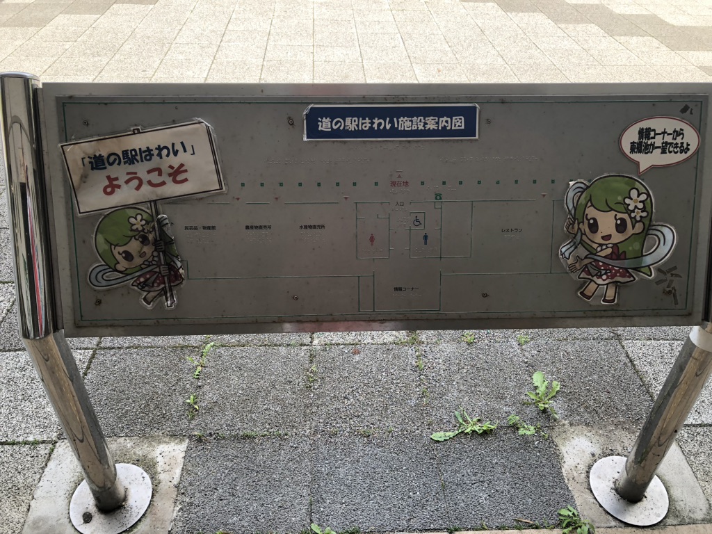 道の駅 はわいの写真
