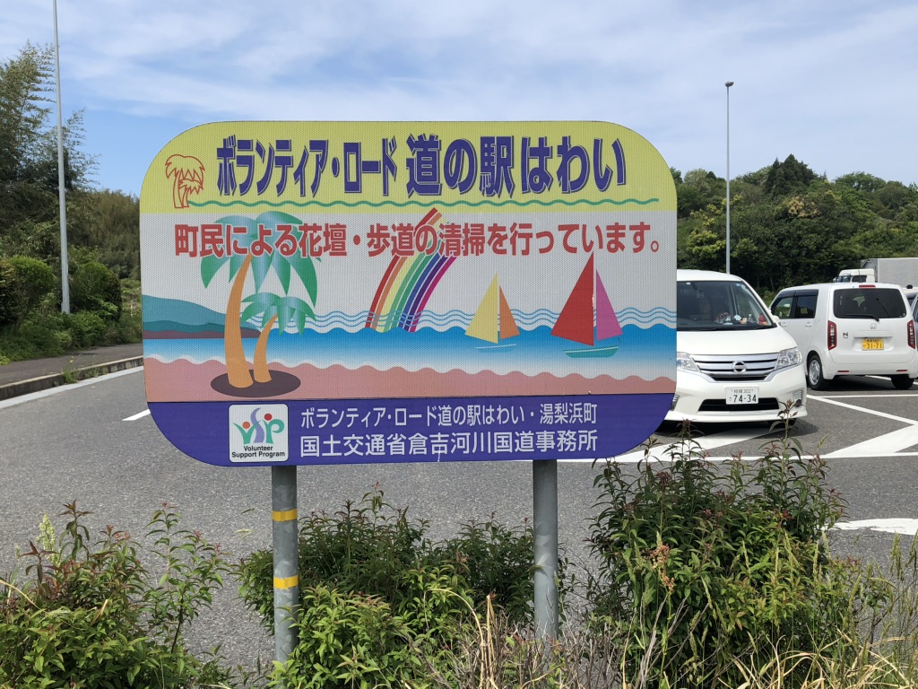 道の駅 はわいの写真