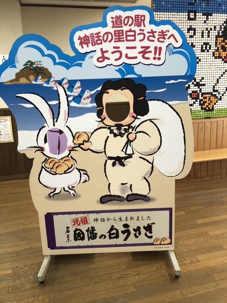 道の駅 神話の里　白うさぎの写真