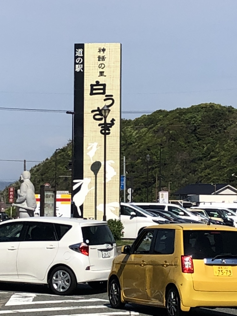 道の駅 神話の里　白うさぎの写真