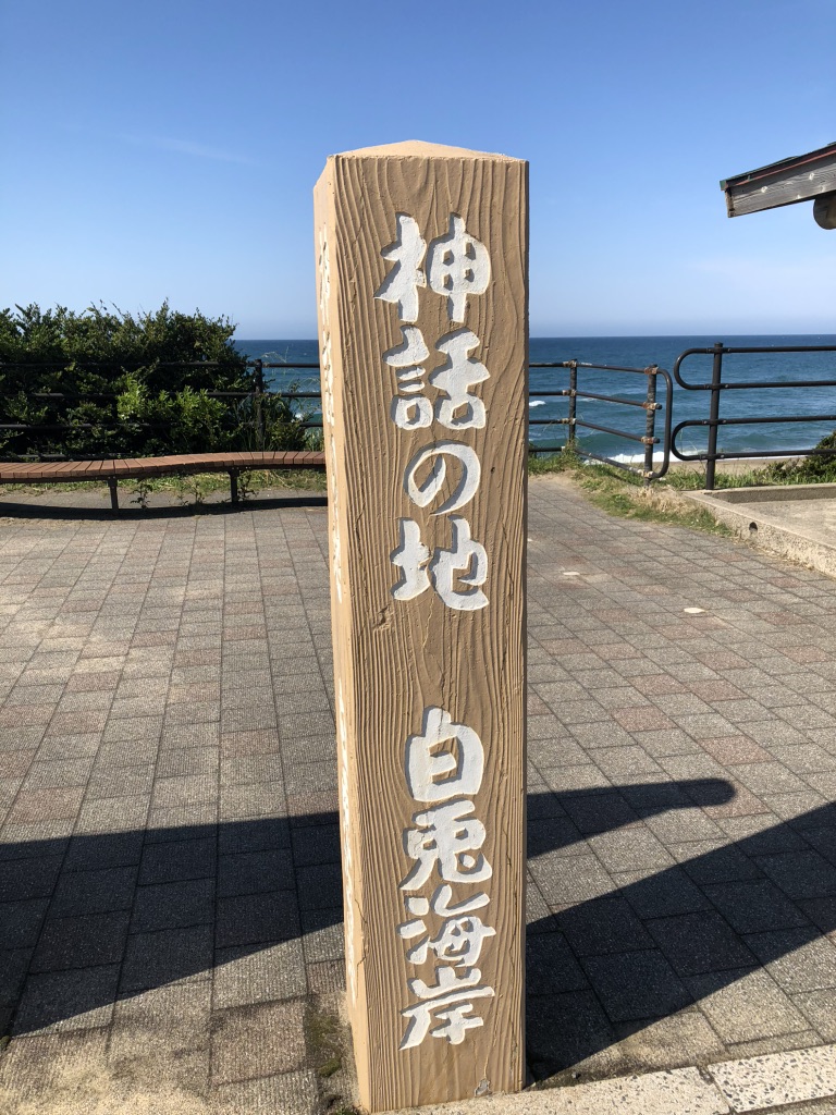 道の駅 神話の里　白うさぎの写真