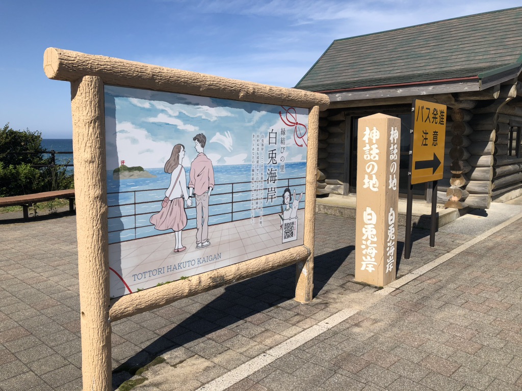 道の駅 神話の里　白うさぎの写真