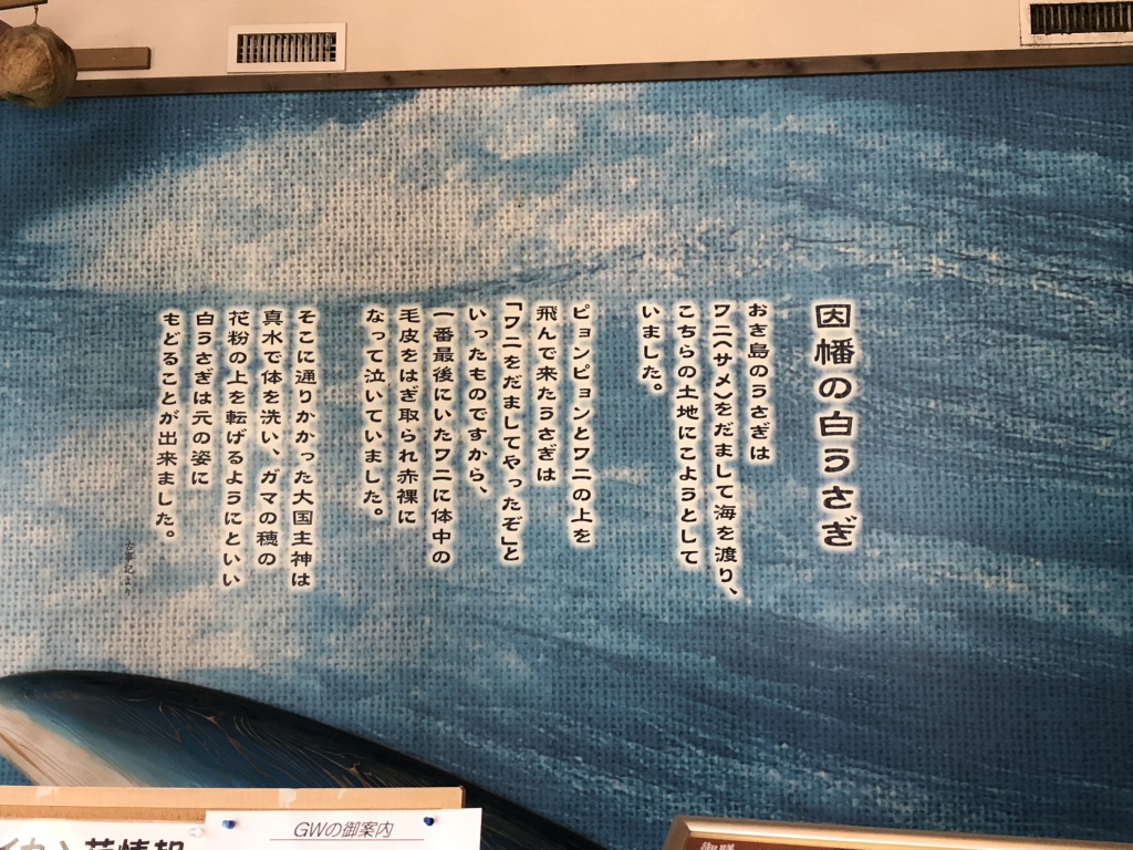 道の駅 神話の里　白うさぎの写真
