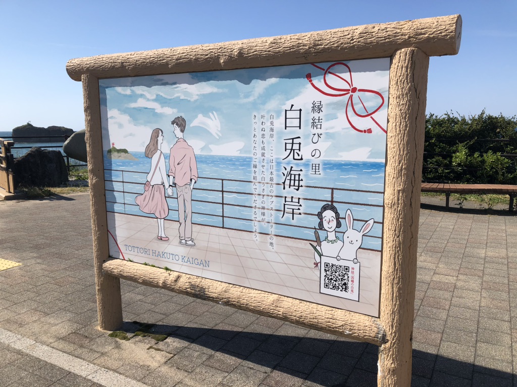 道の駅 神話の里　白うさぎの写真