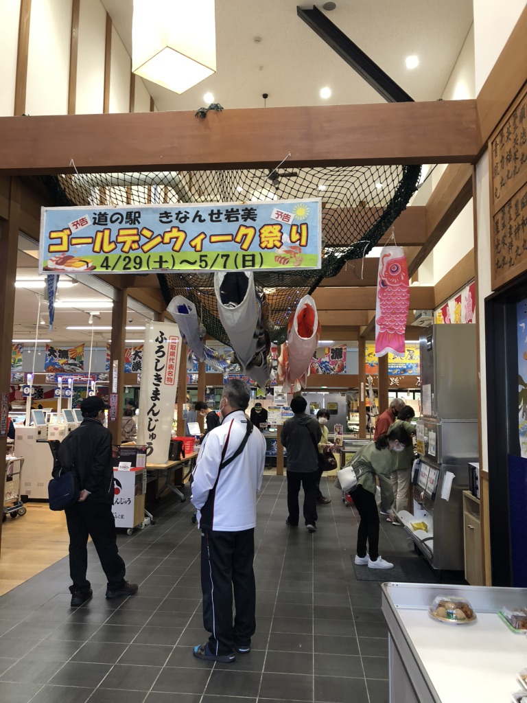 道の駅 きなんせ岩美の写真
