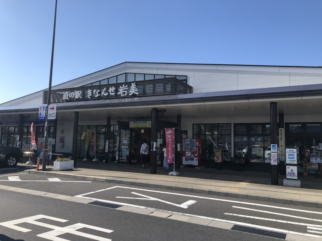 道の駅 きなんせ岩美の写真