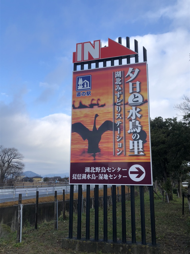 道の駅 湖北みずどりステーションの写真