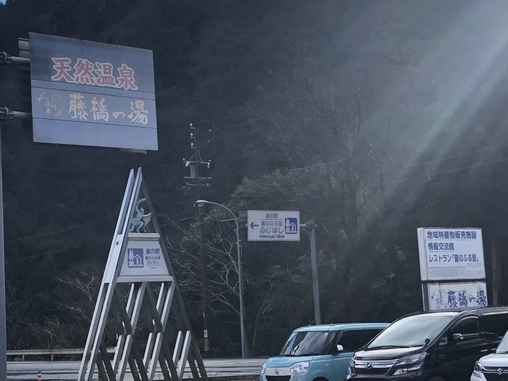 道の駅 星のふる里　ふじはしの写真
