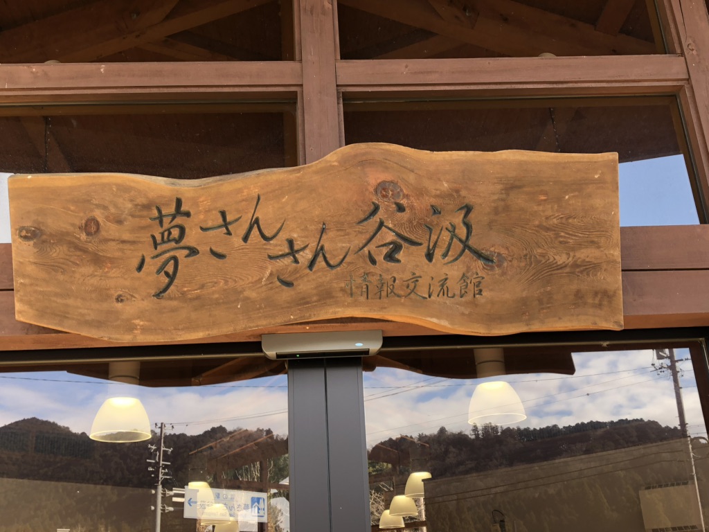 道の駅 夢さんさん谷汲の写真