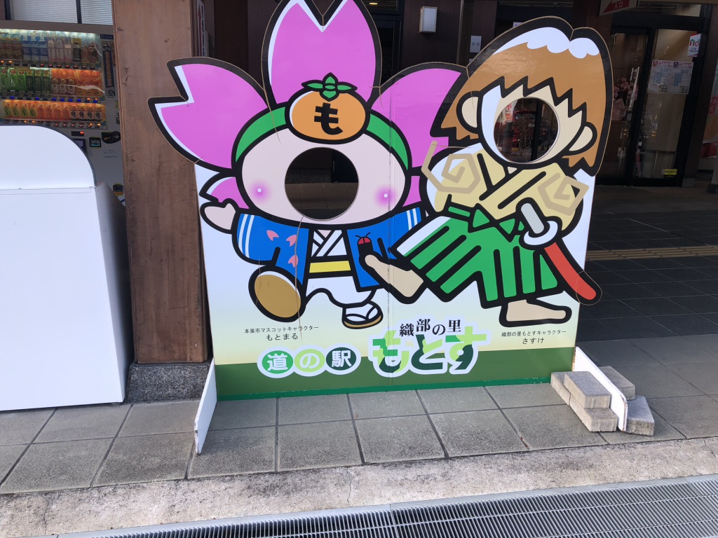 道の駅 織部の里・もとすの写真