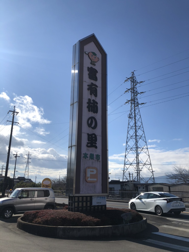 道の駅 富有柿の里いとぬきの写真