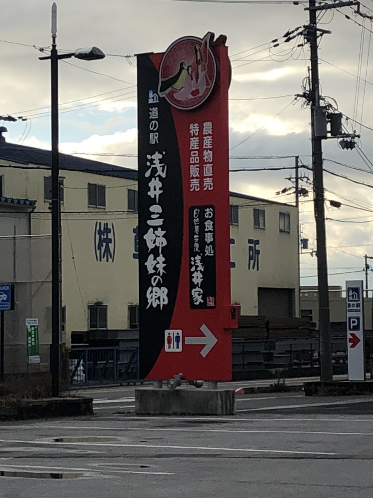 道の駅 浅井三姉妹の郷の写真