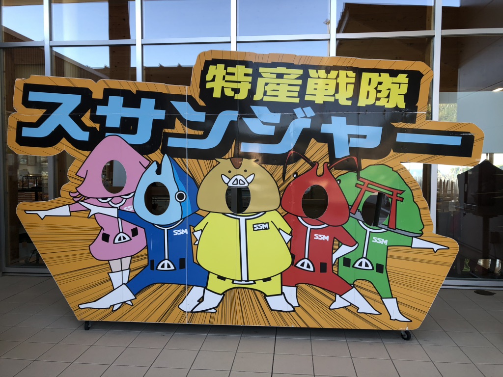 道の駅 すさみの写真