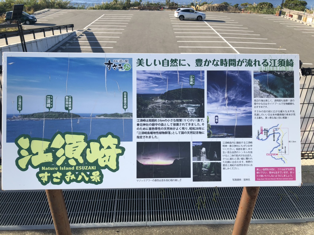 道の駅 すさみの写真