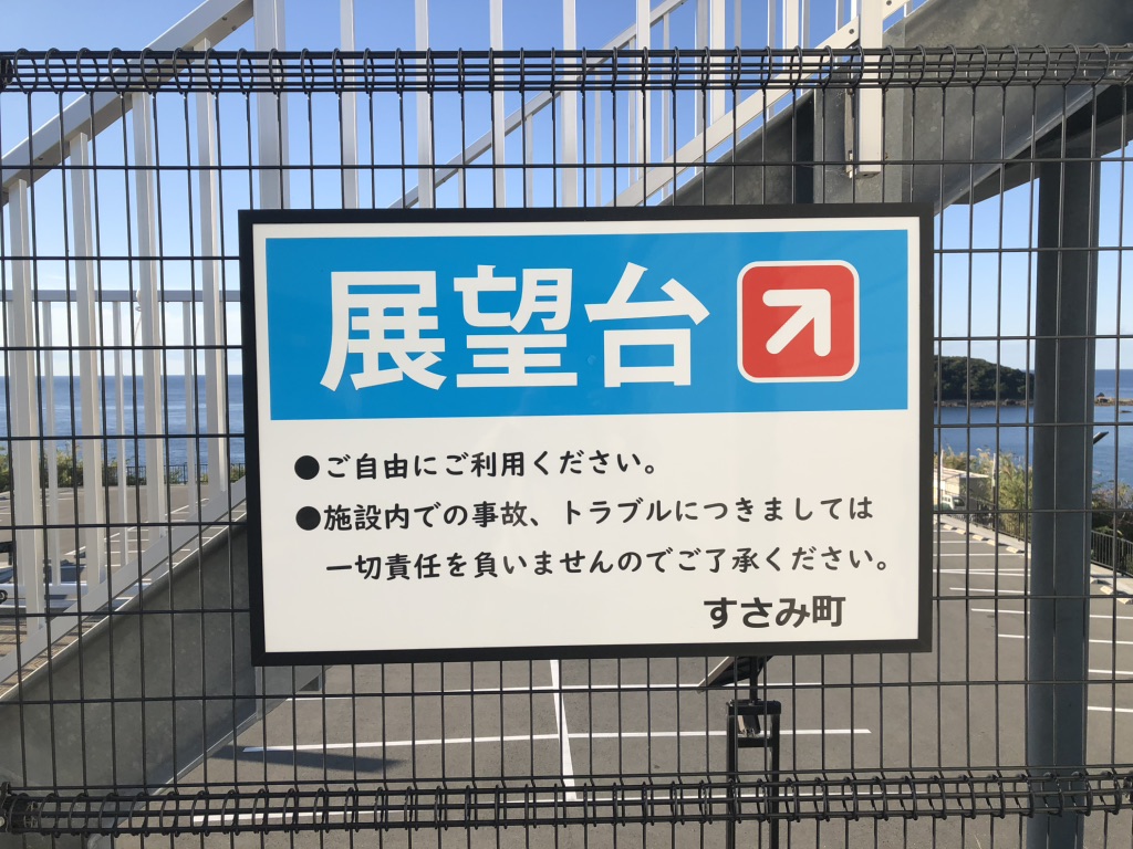 道の駅 すさみの写真