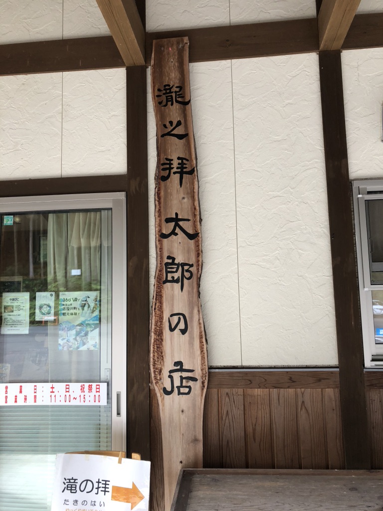 道の駅 瀧之拝太郎の写真