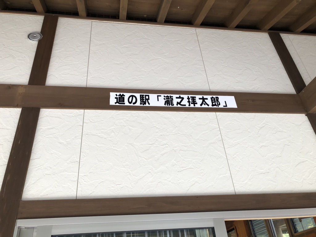 道の駅 瀧之拝太郎の写真