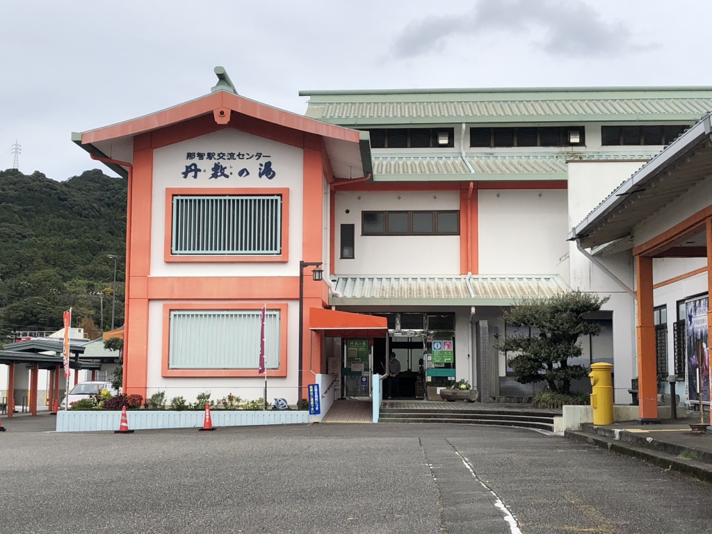 道の駅 なちの写真
