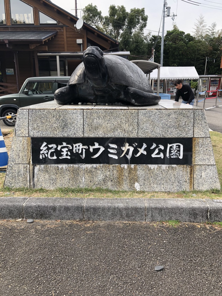 道の駅 紀宝町ウミガメ公園の写真