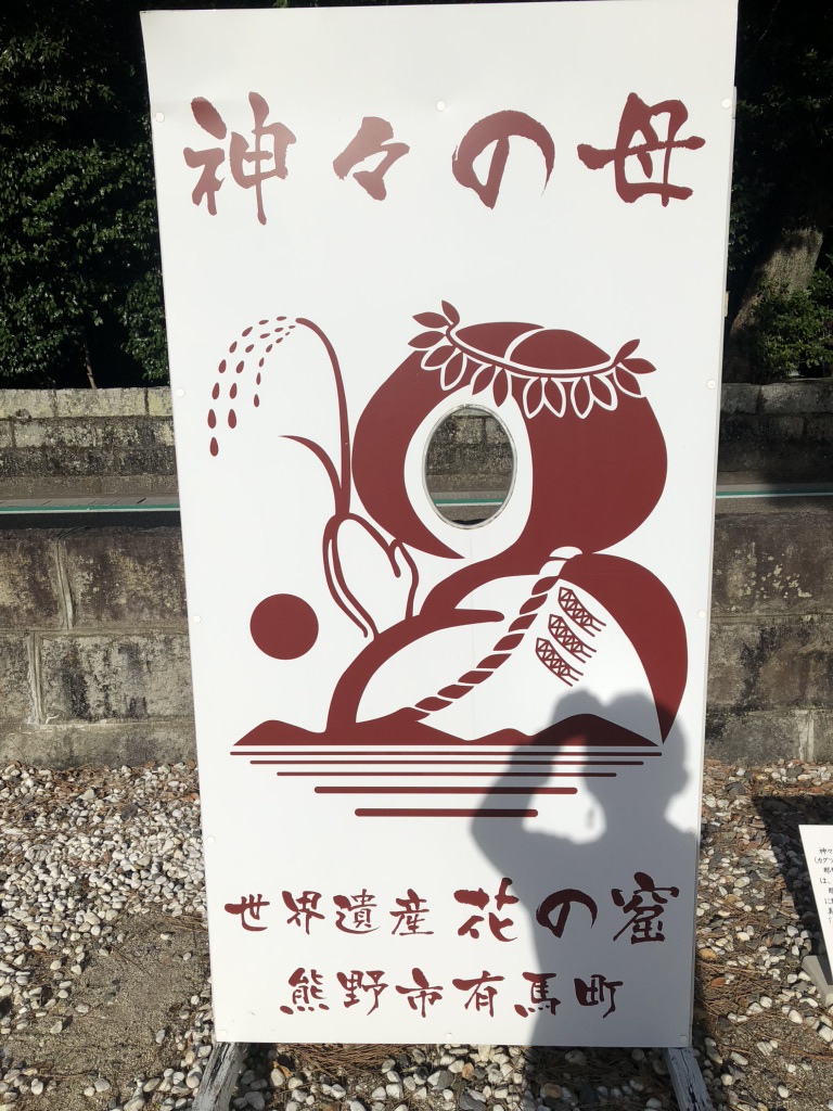 道の駅 熊野・花の窟の写真