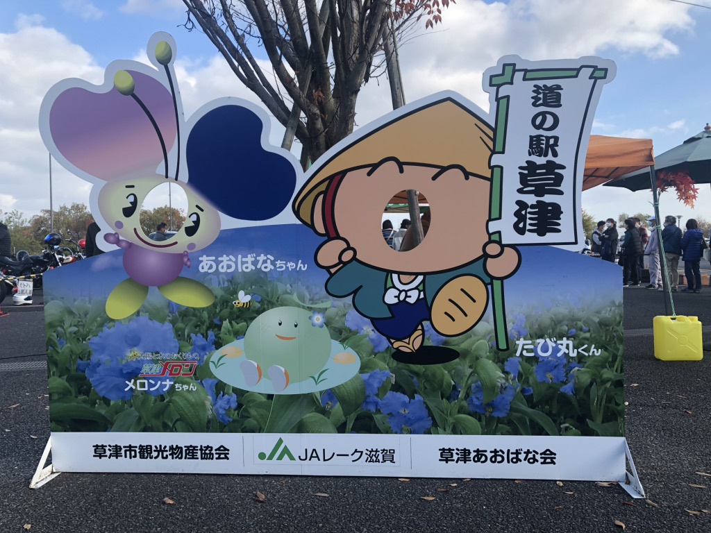 道の駅 草津の写真