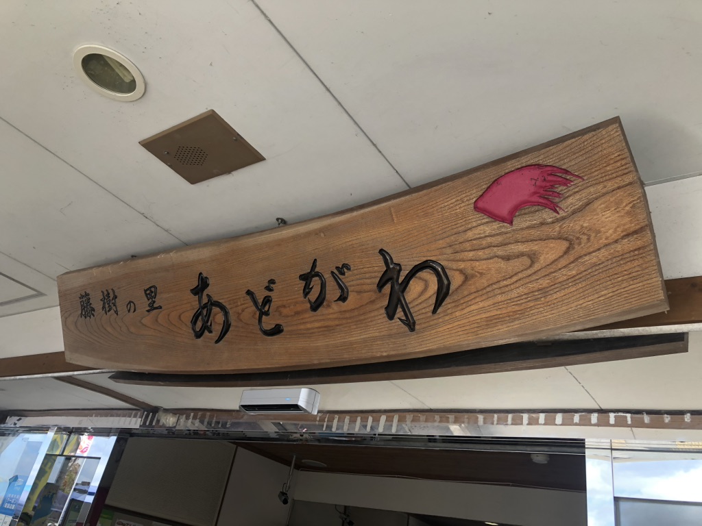 道の駅 藤樹の里あどがわの写真