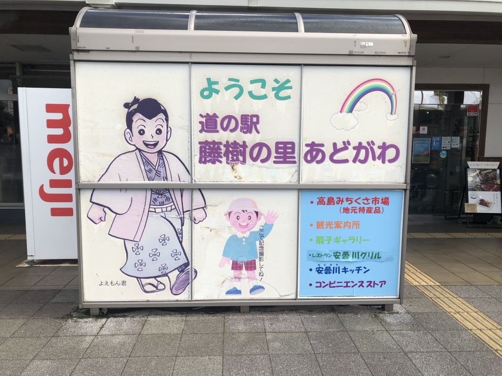 道の駅 藤樹の里あどがわの写真