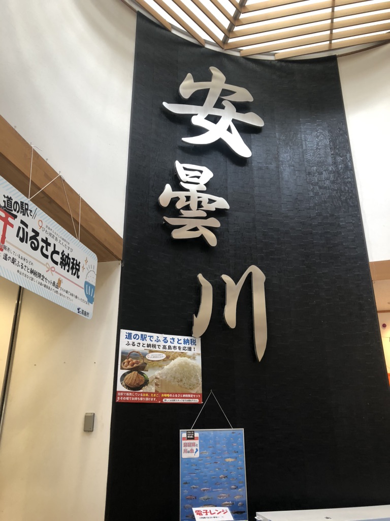 道の駅 藤樹の里あどがわの写真