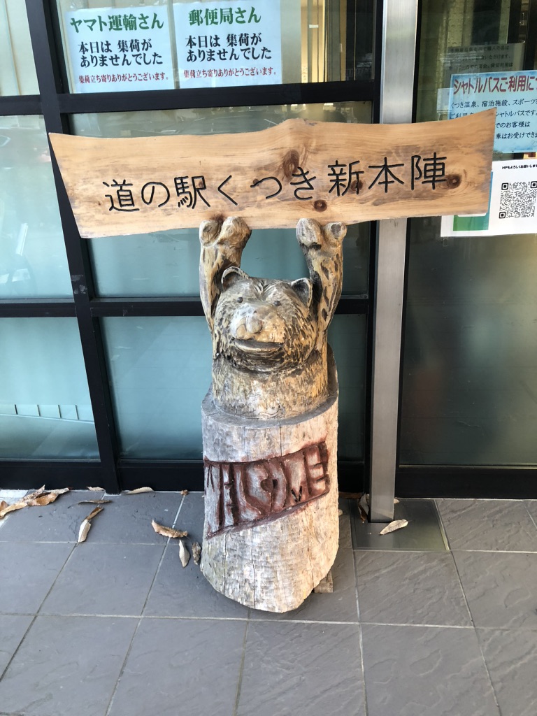 道の駅 くつき新本陣の写真