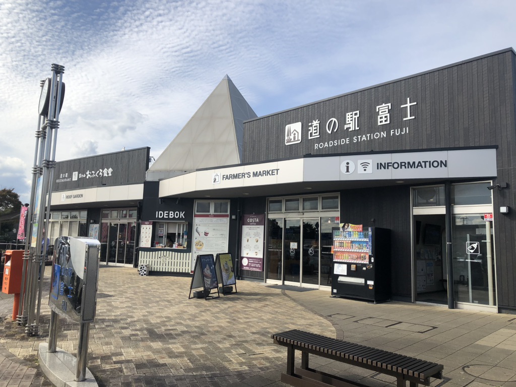 道の駅 富士の写真