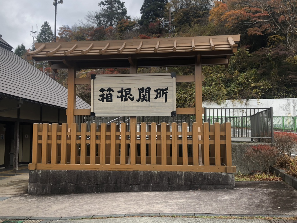 道の駅 箱根峠の写真