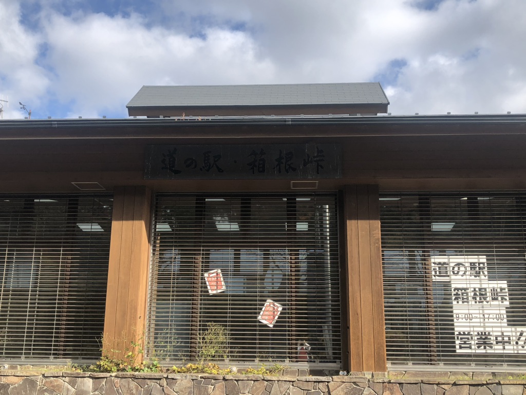 道の駅 箱根峠の写真