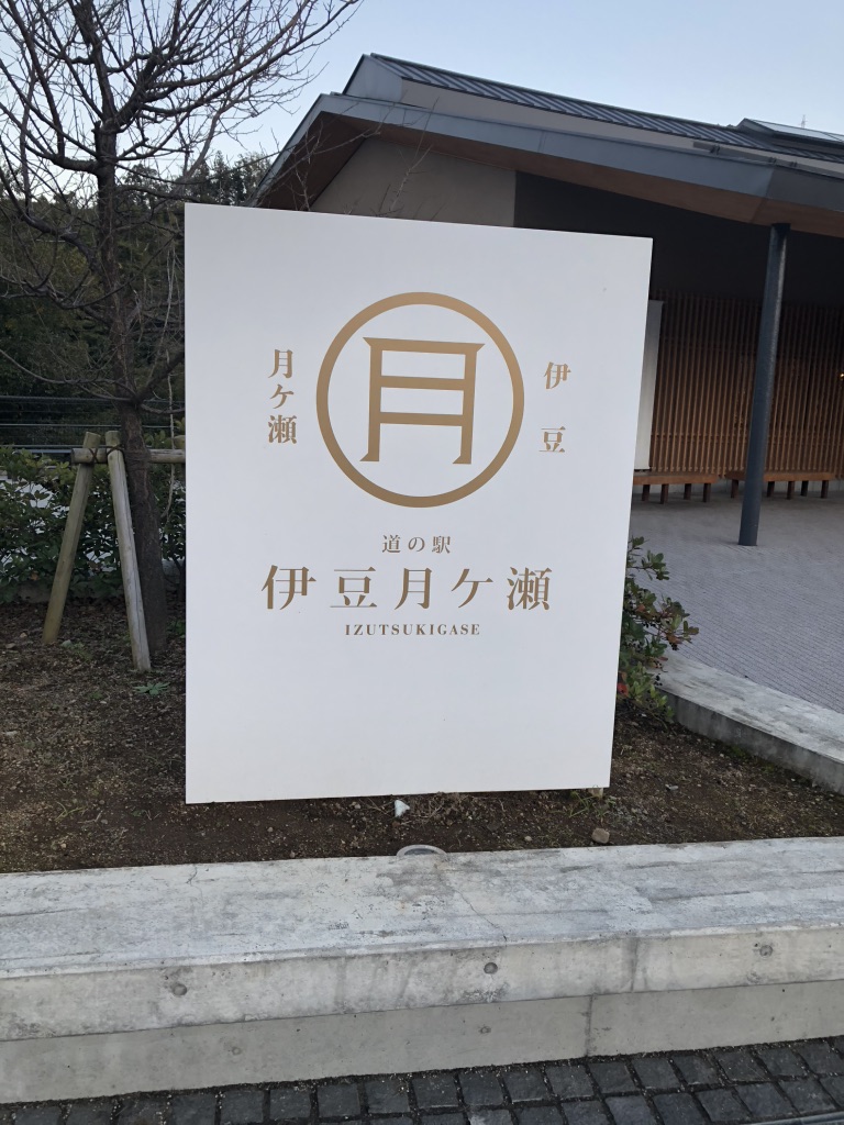 道の駅 伊豆月ケ瀬の写真