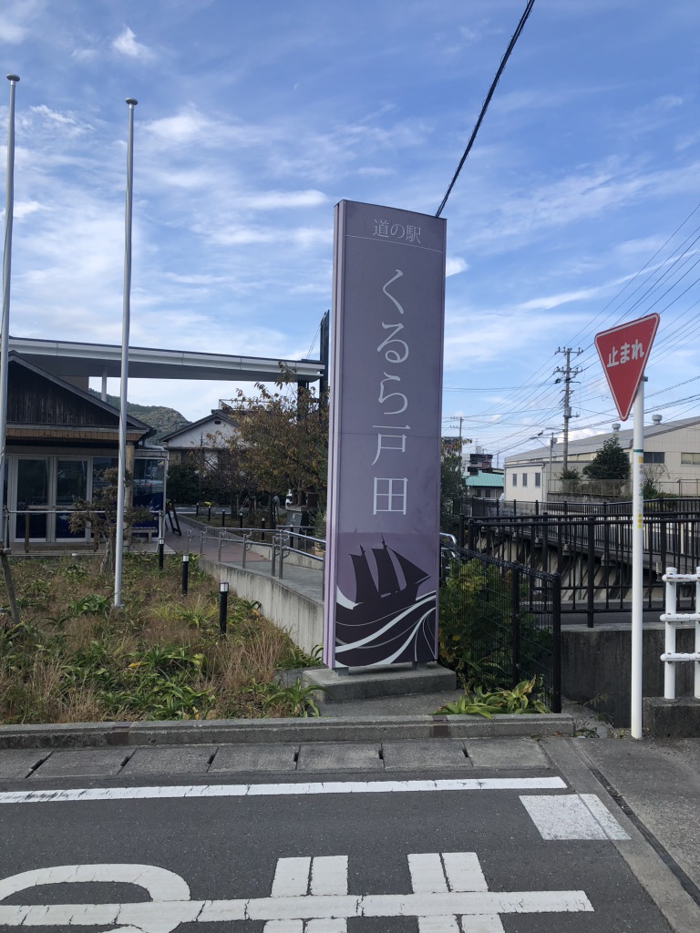 道の駅 くるら戸田の写真