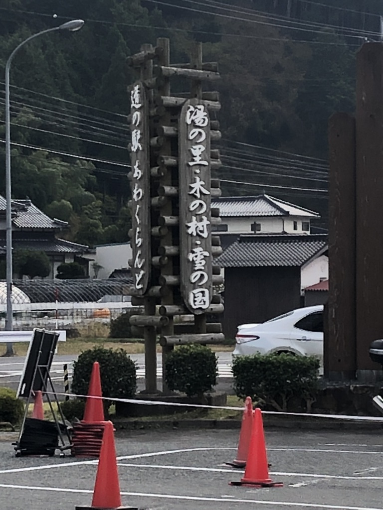 道の駅 あわくらんどの写真