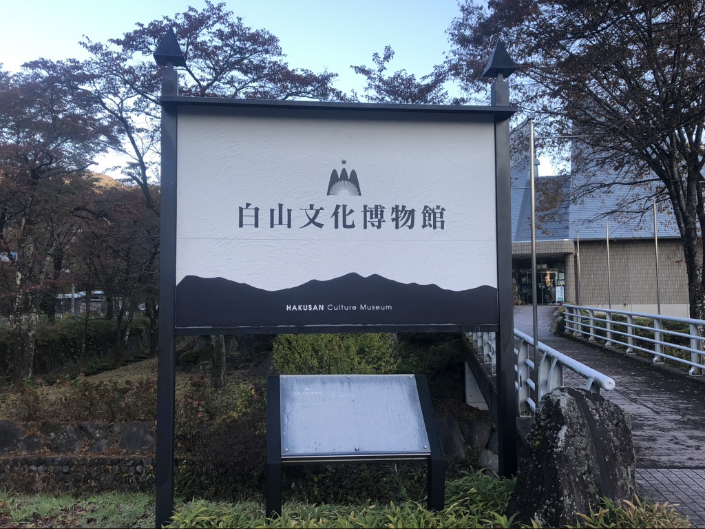 道の駅 白山文化の里長滝の写真