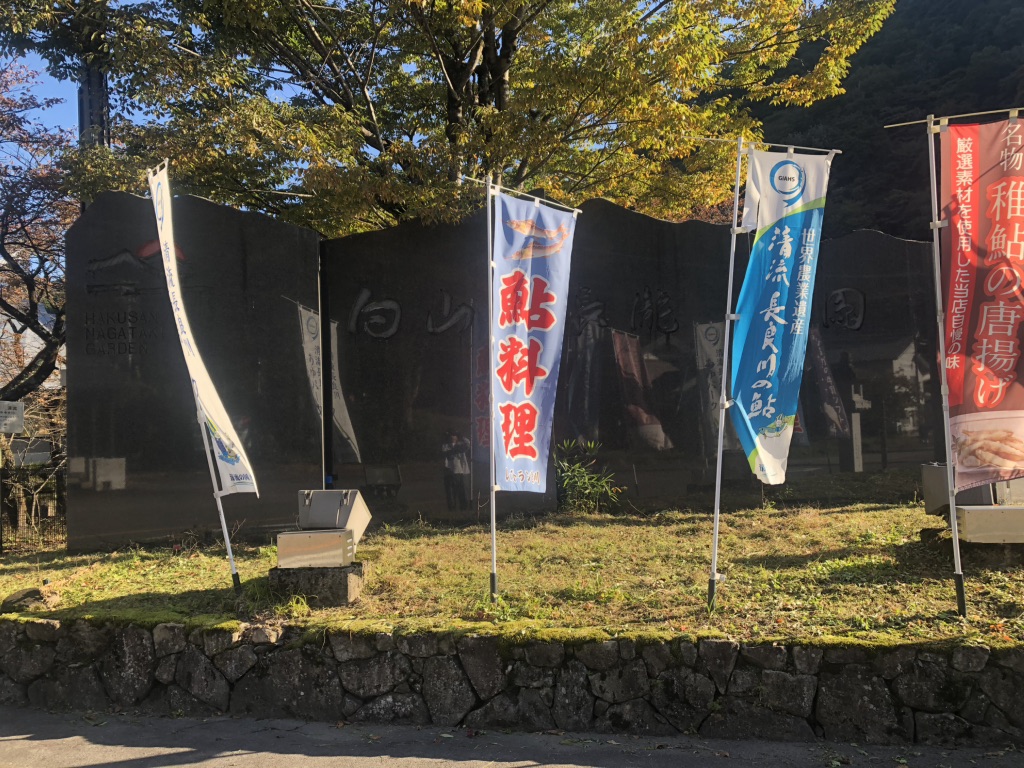 道の駅 白山文化の里長滝の写真