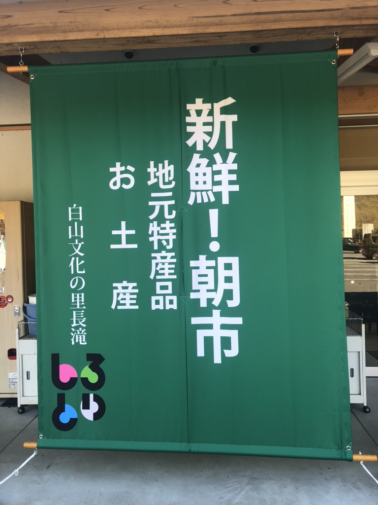 道の駅 白山文化の里長滝の写真