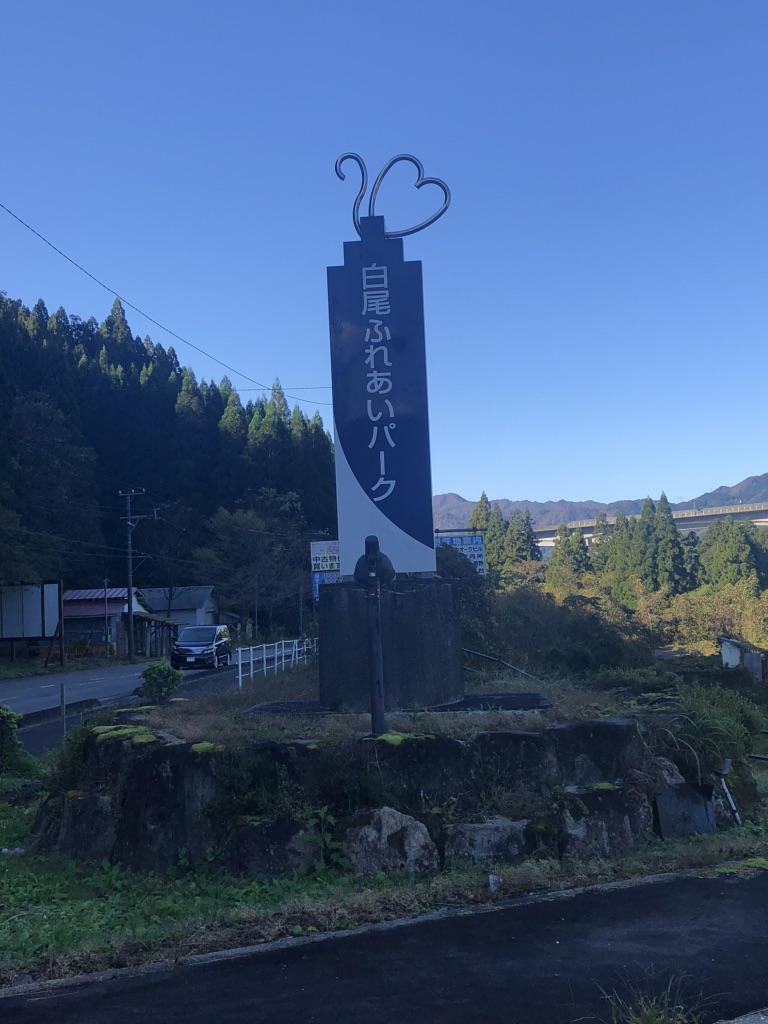 道の駅 白尾ふれあいパークの写真