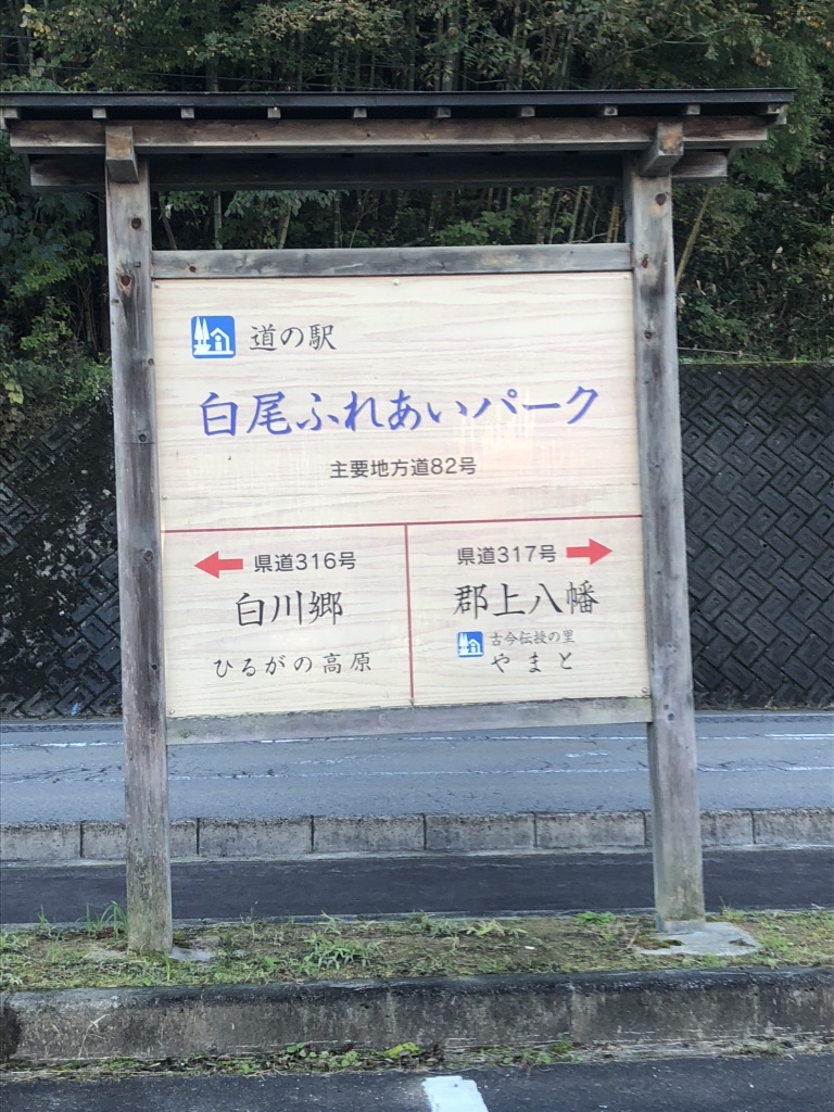 道の駅 白尾ふれあいパークの写真