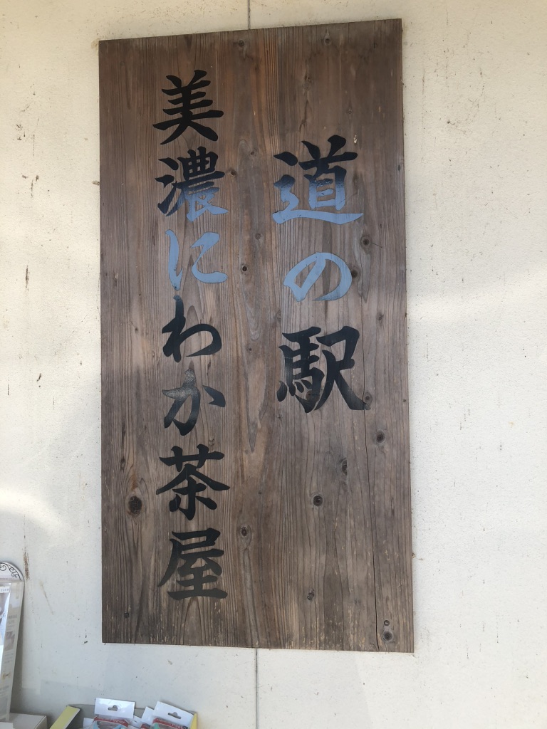 道の駅 美濃にわか茶屋の写真
