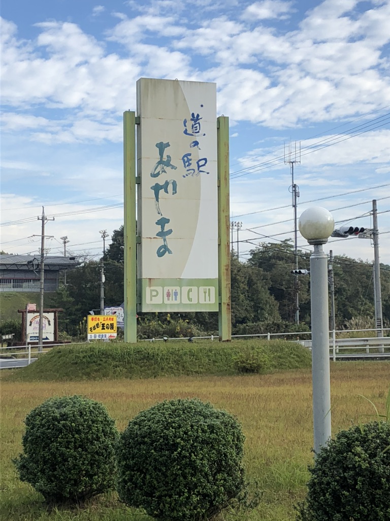 道の駅 あやまの写真