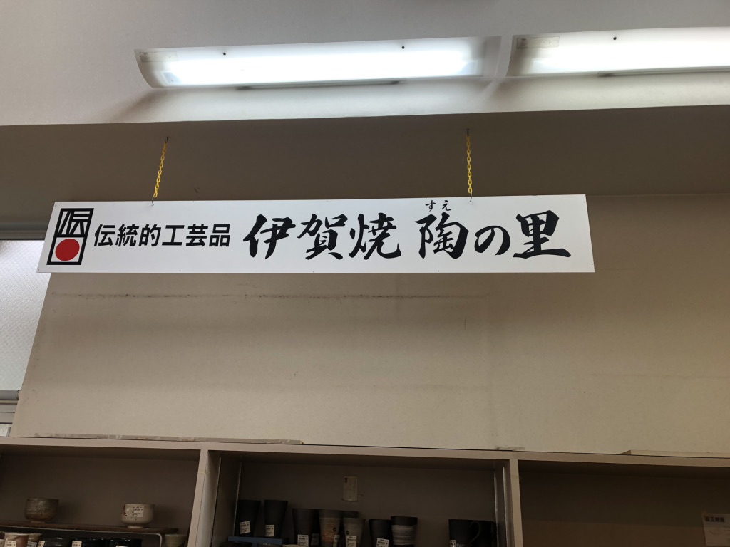 道の駅 いがの写真