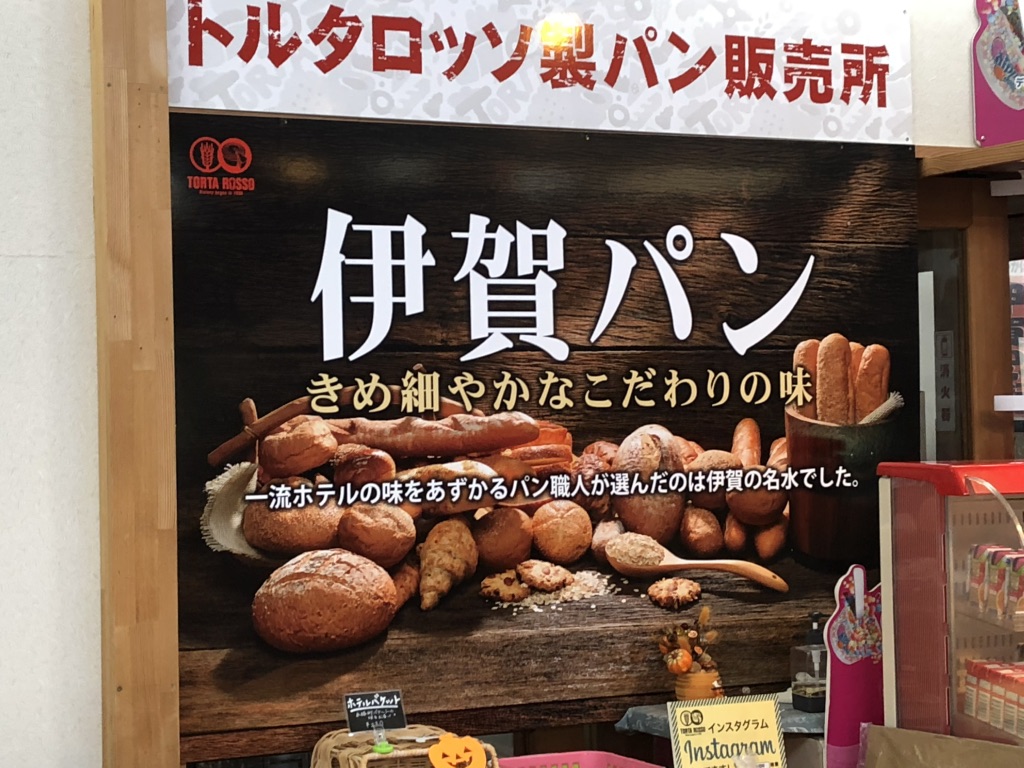 道の駅 いがの写真